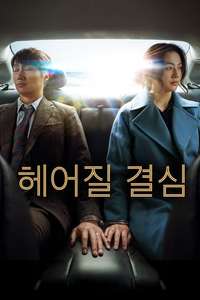 Decision to Leave - Poster