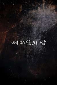 The 8th Night - Poster