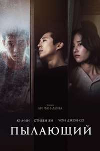 Burning - Poster