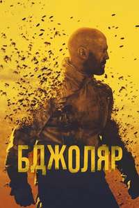 The Beekeeper - Posters