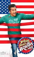 Aaichya Gavat Marathit Bol
