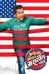 Aaichya Gavat Marathit Bol