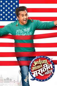 Aaichya Gavat Marathit Bol - Posters