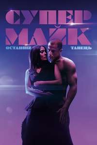 Magic Mike's Last Dance - Poster