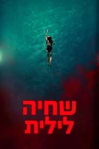 Night Swim - Posters