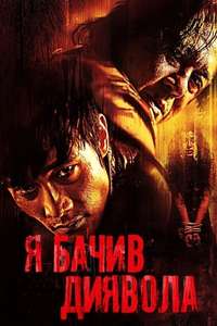 I Saw the Devil - Posters