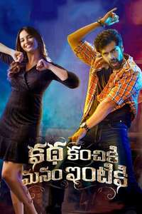 Katha Kanchiki Manam Intiki - Posters