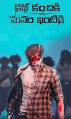 Katha Kanchiki Manam Intiki