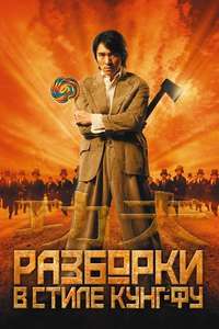 Kung Fu Hustle - Poster