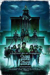 Odavum Mudiyadhu Oliyavum Mudiyadhu - Poster