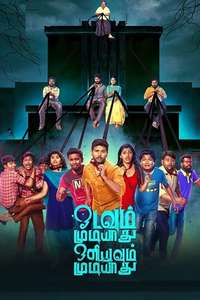 Odavum Mudiyadhu Oliyavum Mudiyadhu - Poster