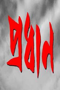 Pradhan - Posters