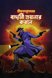 Shri Swapankumar-er Badami Hyena'r Kobole - Posters