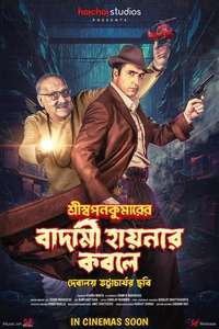 Shri Swapankumar-er Badami Hyena'r Kobole - Posters