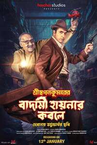 Shri Swapankumar-er Badami Hyena'r Kobole - Posters