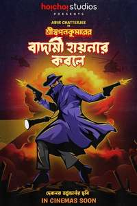 Shri Swapankumar-er Badami Hyena'r Kobole - Posters
