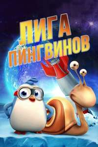 Penguin League - Poster