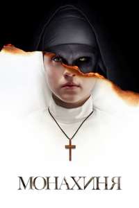 The Nun - Poster