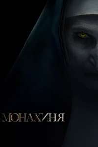 The Nun - Poster