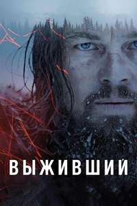 The Revenant - Poster