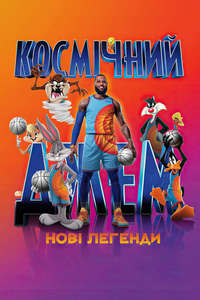 Space Jam 2 - Poster