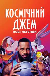 Space Jam 2 - Poster