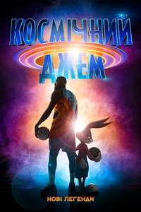 Space Jam 2 - Poster