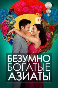 Crazy Rich Asians - Posters