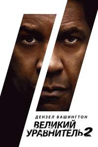 The Equalizer 2 - Posters