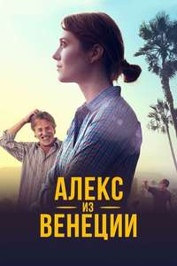 Alex of Venice - Poster