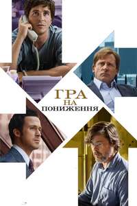 The Big Short - Poster