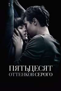 Fifty Shades of Grey - Posters