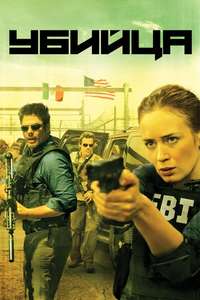 Sicario - Poster