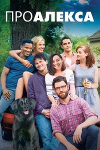About Alex - Poster