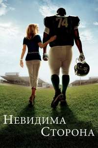 The Blind Side - Poster
