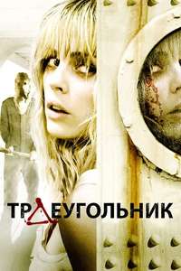 Triangle - Poster