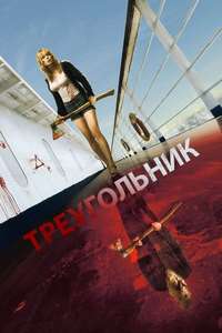 Triangle - Poster