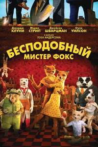 Fantastic Mr. Fox - Poster
