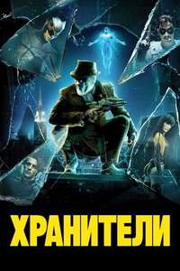 Watchmen - Poster