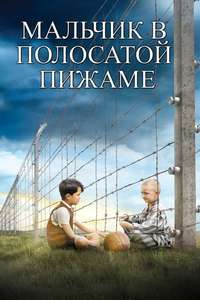 The Boy in the Striped Pyjamas - Poster