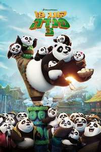 Kung Fu Panda 3 - Posters