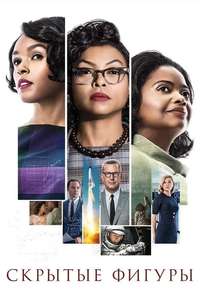 Hidden Figures - Posters
