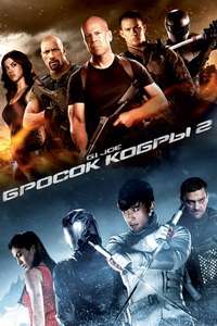 G.I. Joe: Retaliation - Poster