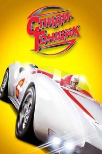 Speed Racer - Poster