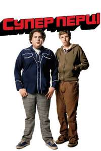 Superbad - Poster