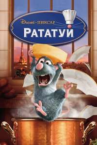 Ratatouille - Posters