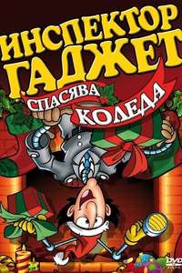 Inspector Gadget Saves Christmas - Poster