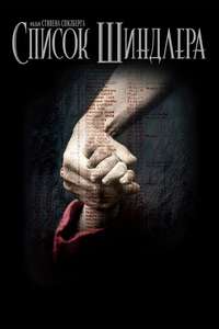 Schindler's List - Poster