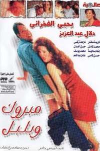 Mabrouk Wa Bolbol - Poster