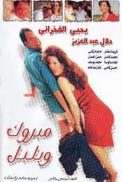Mabrouk Wa Bolbol